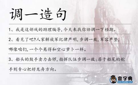調(diào)一造句