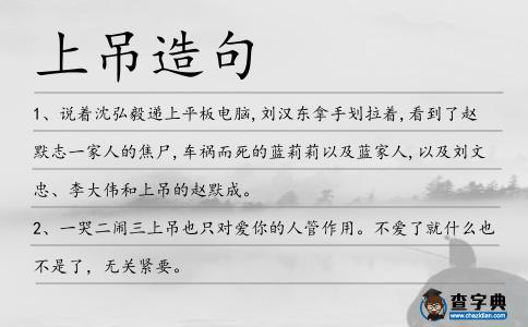 上吊造句