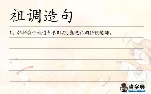 祖調造句