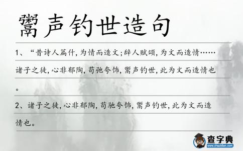 鬻聲釣世造句