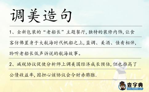 調(diào)美造句