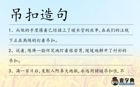 吊扣造句