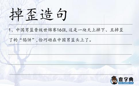 掉歪造句