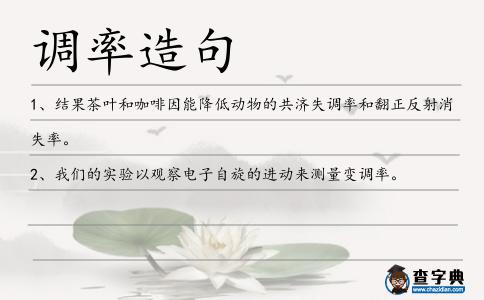調(diào)率造句