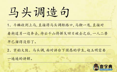 馬頭調(diào)造句