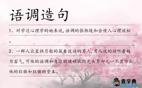 語調(diào)造句