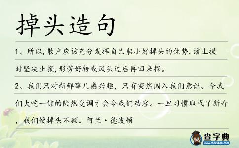 掉頭造句