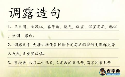 調露造句