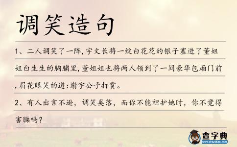 調笑造句