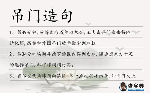 吊門造句