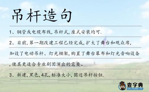 吊桿造句