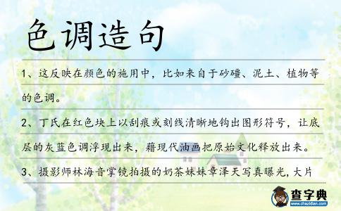 色調造句