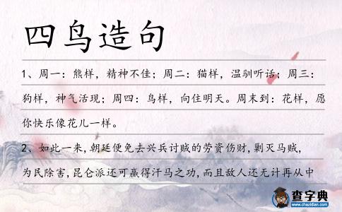四鳥造句