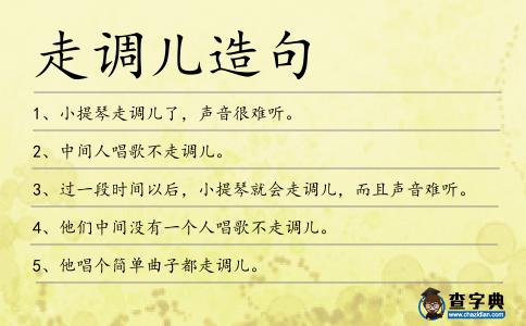 走調兒造句