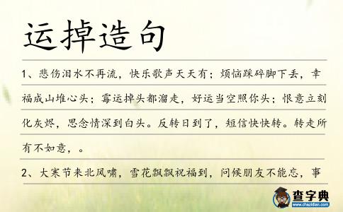 運掉造句