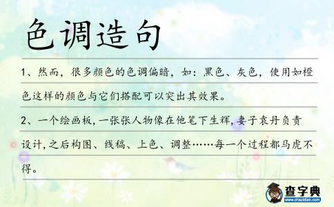 色調造句