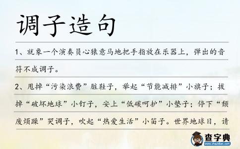 調(diào)子造句