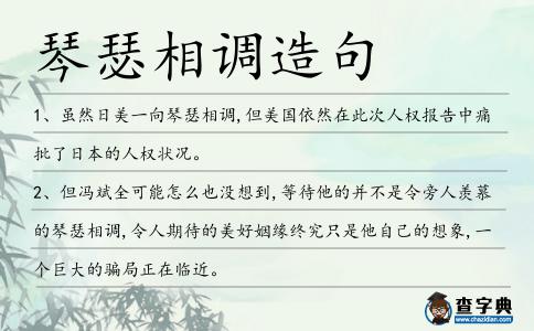 琴瑟相調造句