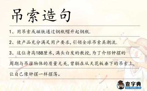 吊索造句