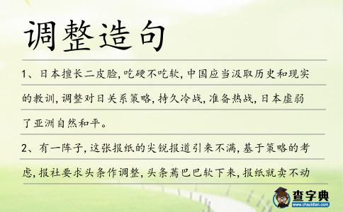 調(diào)整造句