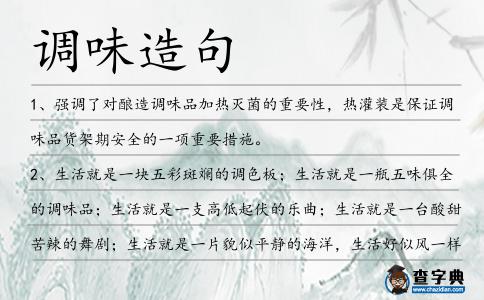 調味造句