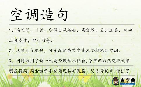 空調(diào)造句