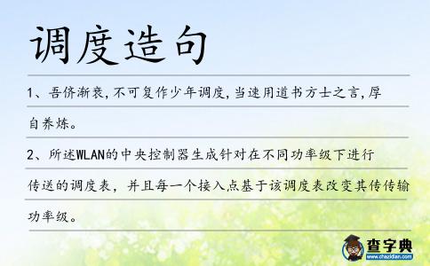 調度造句