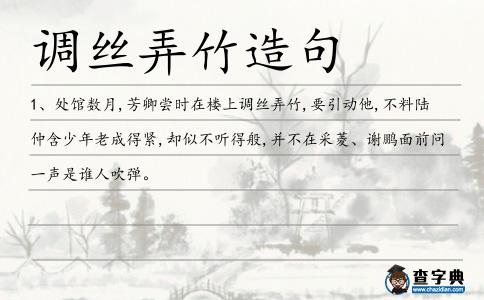調(diào)絲弄竹造句