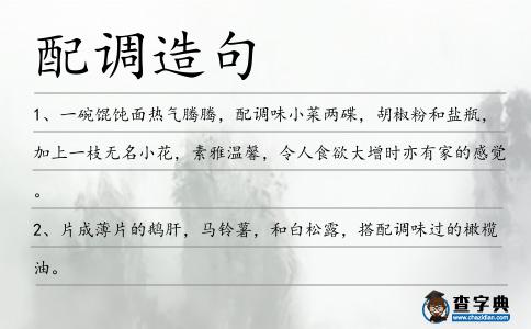 配調(diào)造句