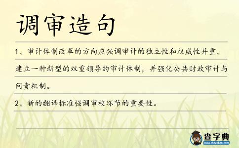 調審造句