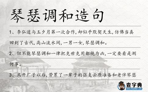 琴瑟調(diào)和造句