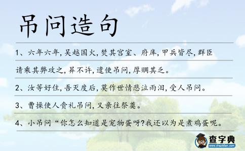 吊問造句