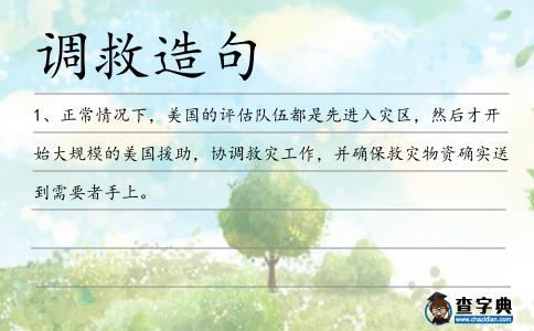 調救造句