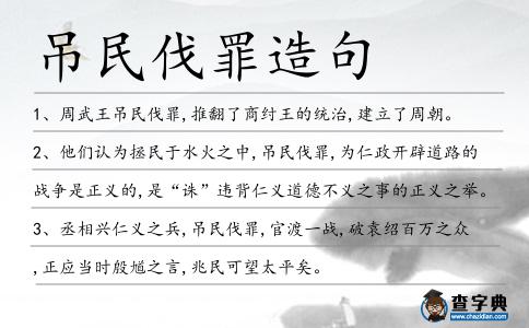吊民伐罪造句