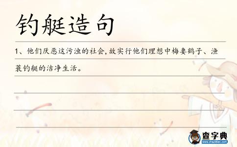 釣艇造句