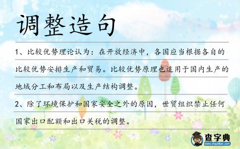 調整造句