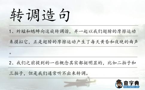 轉調造句