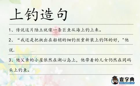 上釣造句