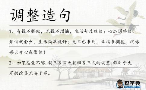 調(diào)整造句