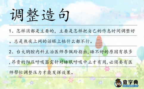 調整造句