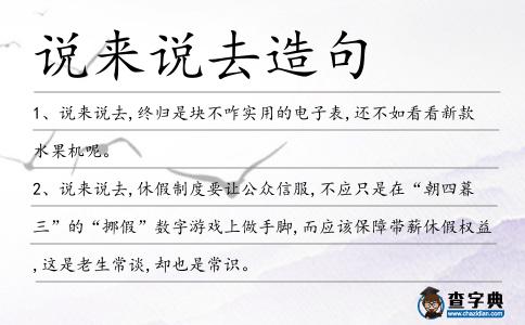 說來說去造句