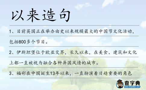 以來造句