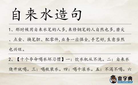 自來水造句