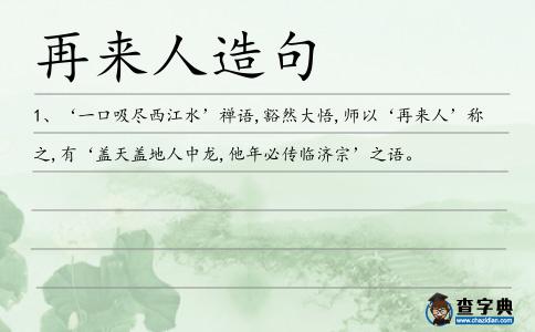 再來人造句