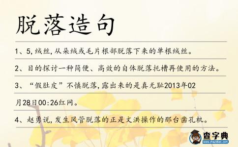 脫落造句