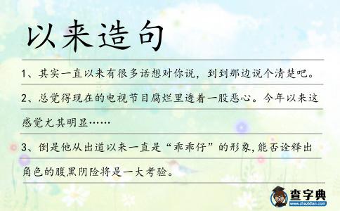 以來造句