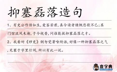 抑塞磊落造句