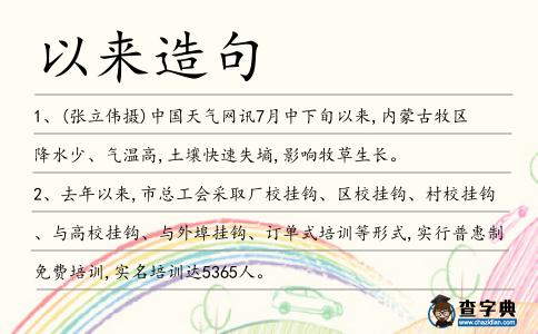 以來造句