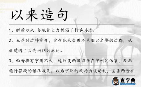 以來造句
