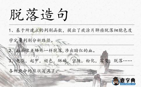 脫落造句